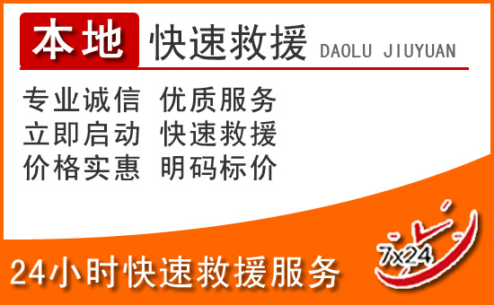 沁源24小时高速公路汽车救援电话